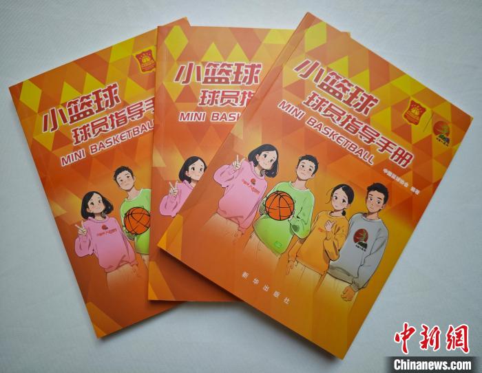 中国篮协在北京发布《小篮球球员指导手册》推