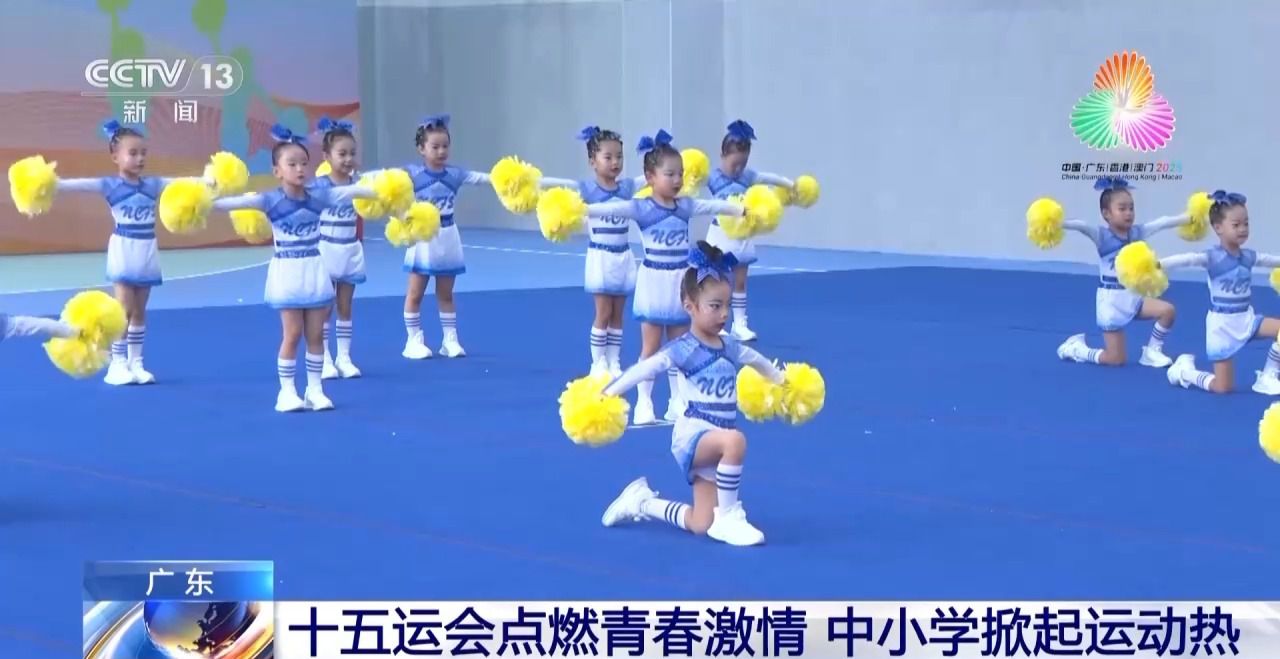 十五运会点燃青春激情 广东中小学掀起新一轮校
