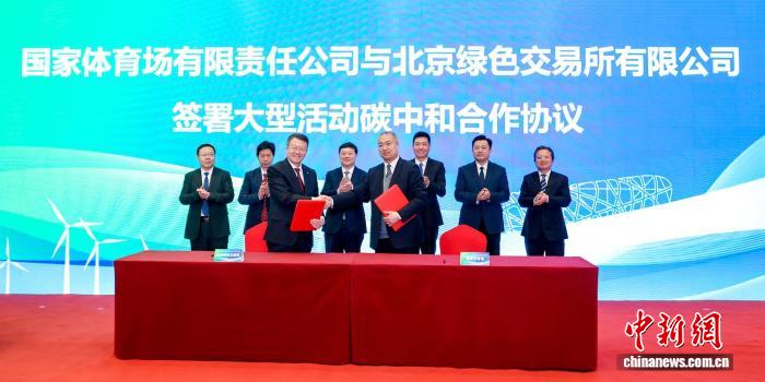 鸟巢大型活动碳中和启动 绿色理念引领绿色未来