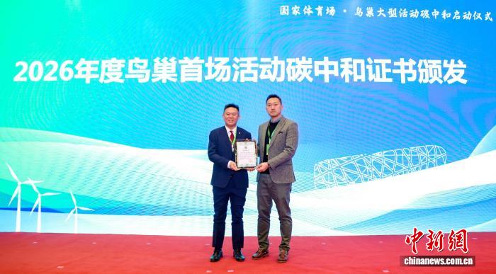 鸟巢大型活动碳中和启动 绿色理念引领绿色未来